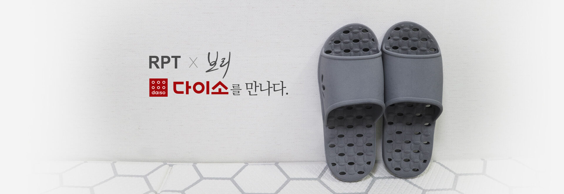 RPT 다이소를 만나다